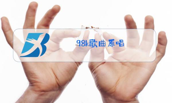 98k歌曲原唱 完整版有枪声歌曲图片
